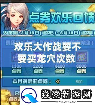 欢乐大作战要不要买龙穴次数