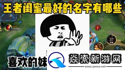 王者荣耀中有哪些闺蜜称号