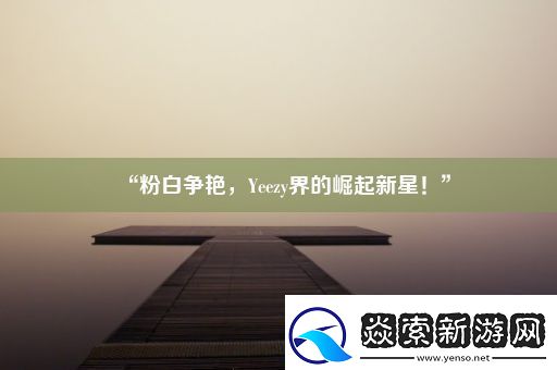 “粉白争艳