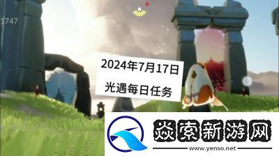 光遇今日免费魔法领取指南2024