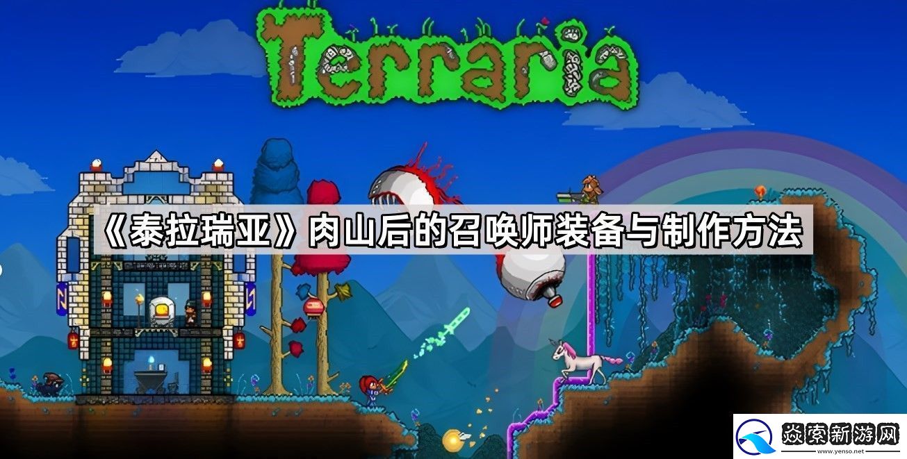泰拉瑞亚肉山后的召唤师装备与制作方法是什么