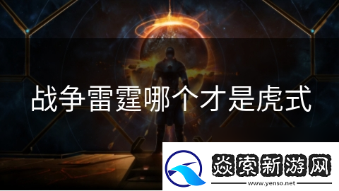 战争雷霆哪个才是虎式