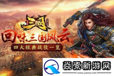 20年前最受欢迎的三国单机游戏盘点