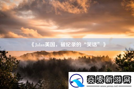 Jalan美国