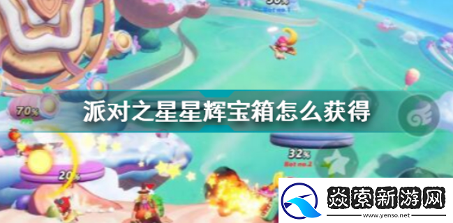 派对之星星辉宝箱获取途径有哪些