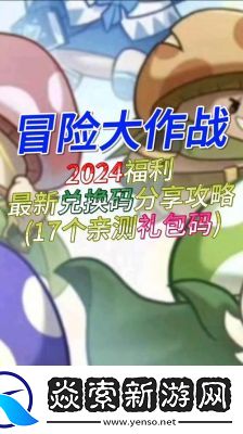 2024年冒险大作战全新兑换码攻略