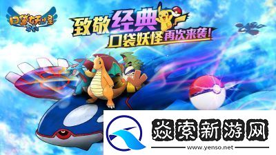 如何迅速提高口袋妖怪的亲密度