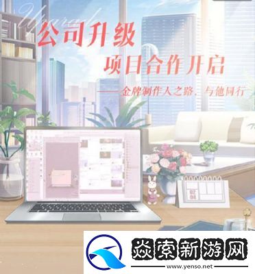 恋与制作人公司合作玩法介绍及攻略