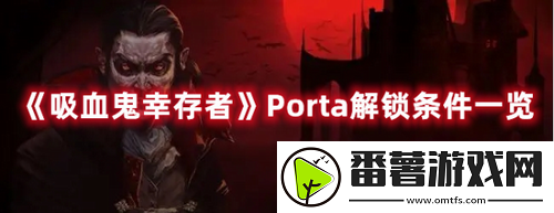 吸血鬼幸存者Porta怎么解锁