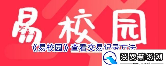 易校园怎么看交易记录