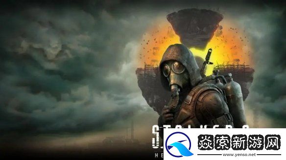 潜行者2实体版热销