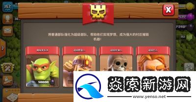 了解部落冲突超级部队的获取方法