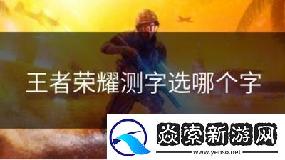 王者荣耀测字选键技巧和