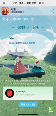 光遇一起听功能开启方法详解游戏中的社交互动如何开启