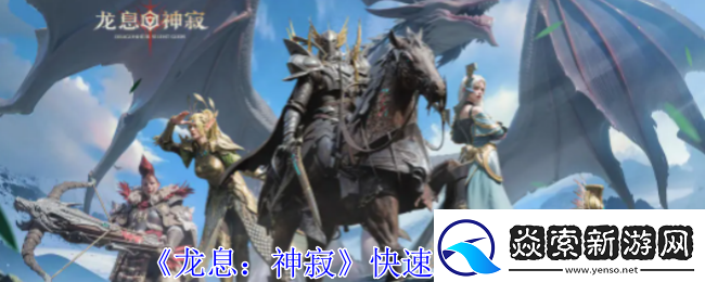 龙息神寂怎么快速升级快速升级方法