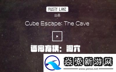 CubeEscapeTheCave全关卡通关攻略