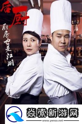 激战后厨1至5集