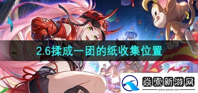 崩坏星穹铁道揉成一团的纸在哪