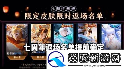 王者荣耀七周年返场皮肤盘点