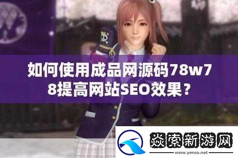 成品源码78w78联合视频进行创新
