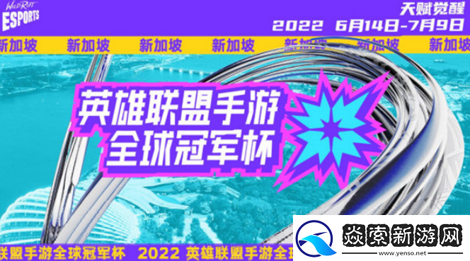 LOL手游2022全球冠军杯比赛什么时候开始