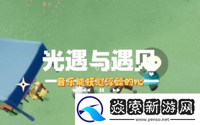 光遇一起听功能开启方法详解游戏中的社交互动如何开启