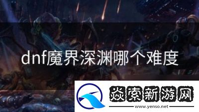 DNF魔界营地深渊攻略及推荐角色