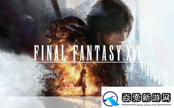 最终幻想16更新补丁pc