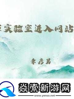 含羞草实验室隐藏路径2024探索隐秘通道