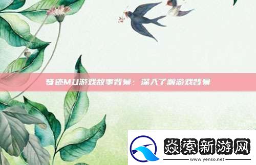 奇迹MU游戏故事背景