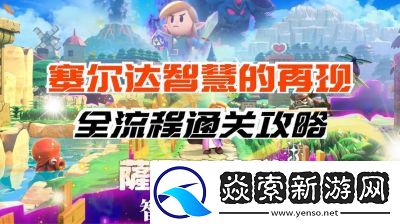 智慧再现的塞尔达传说生存攻略