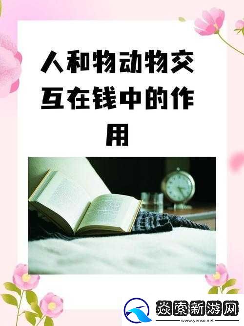 人和物动物交互在钱中的作用