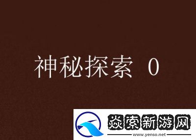 探索塔瑞斯世界的神秘秘境