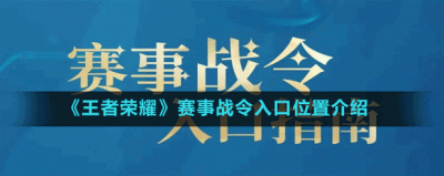 王者荣耀赛事战令如何进入