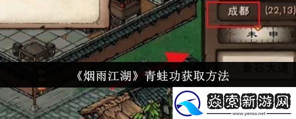 烟雨江湖青蛙功怎么获取