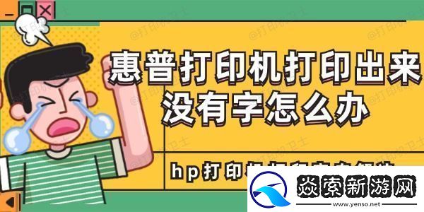 惠普打印机打印出来没有字怎么办