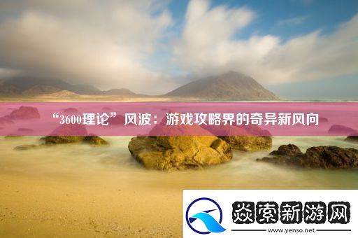 “3600理论”风波