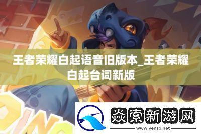 王者荣耀白起语音台词大全