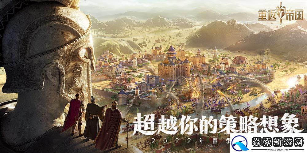 重返帝国2月登峰测试正式开启！