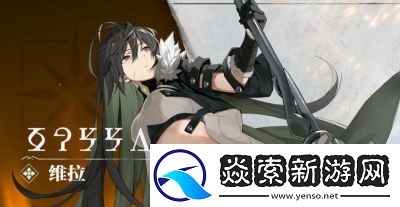 斯露德新誓灵评测