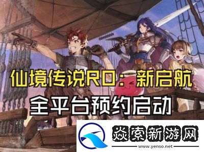 仙境传说新启航