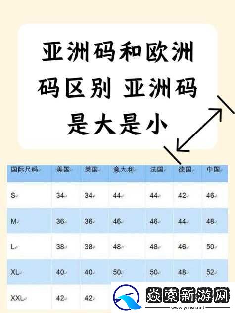 欧洲尺码与亚洲尺码区别大揭秘