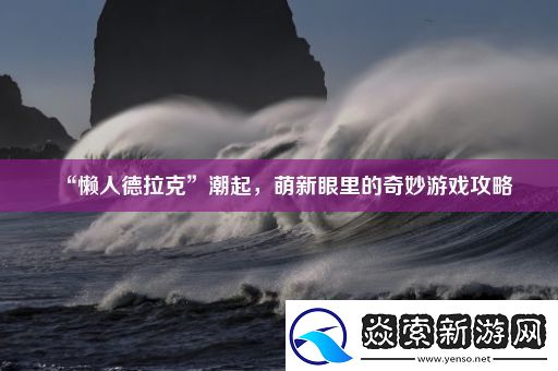 “懒人德拉克”潮起