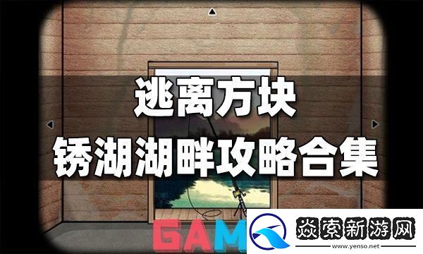 锈湖方块逃脱大乱炖