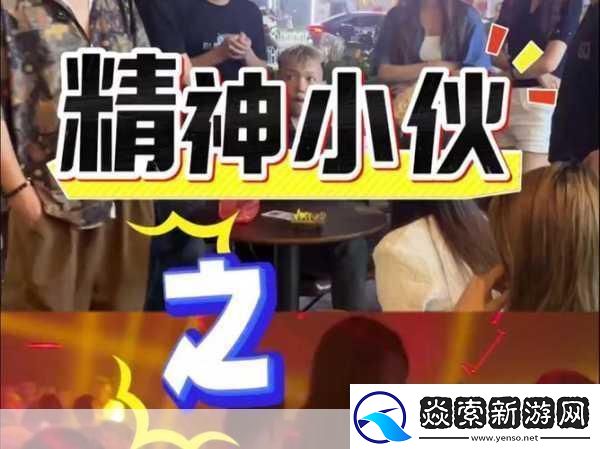 精神小伙返场