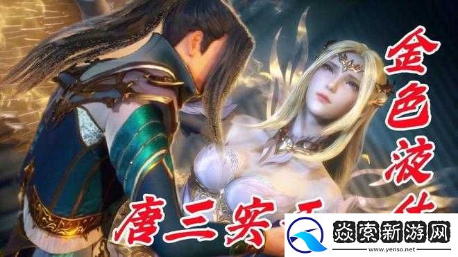 比比东被唐三打得不亦乐乎精彩呈现