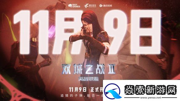 英雄联盟双城大乱斗什么时候上线