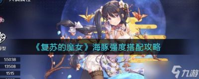 复苏的魔女