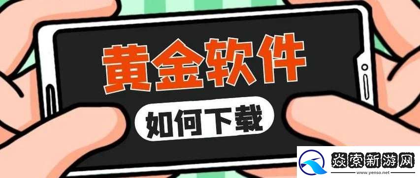 黄金网站软件