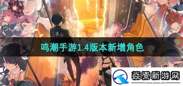 鸣潮1.4版本有哪些新角色登场